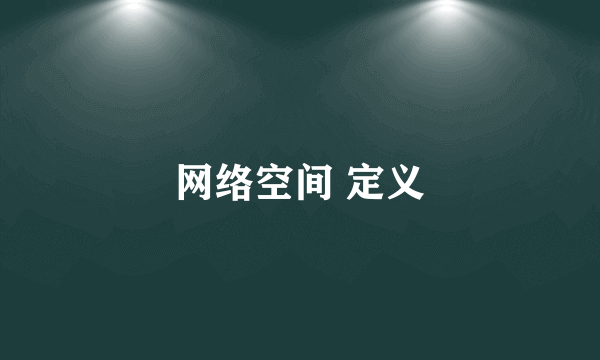 网络空间 定义