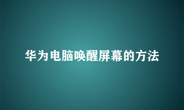 华为电脑唤醒屏幕的方法
