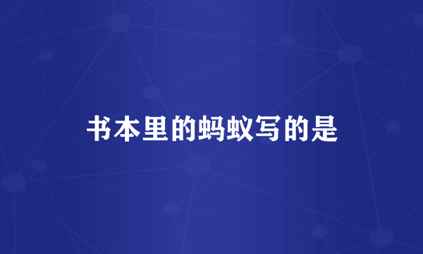 书本里的蚂蚁写的是