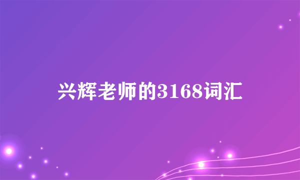 兴辉老师的3168词汇