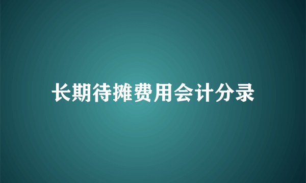 长期待摊费用会计分录
