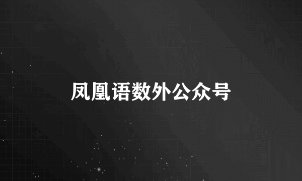 凤凰语数外公众号