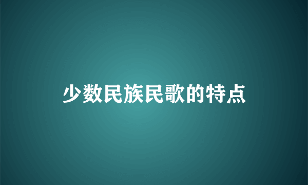 少数民族民歌的特点