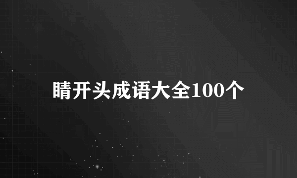 睛开头成语大全100个