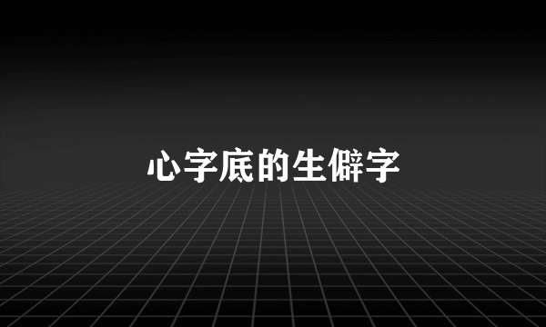 心字底的生僻字