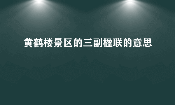 黄鹤楼景区的三副楹联的意思