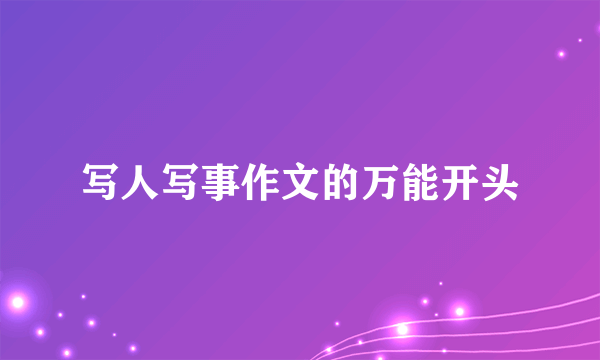 写人写事作文的万能开头