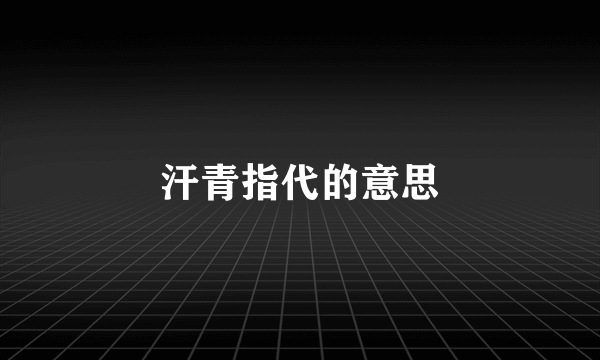 汗青指代的意思