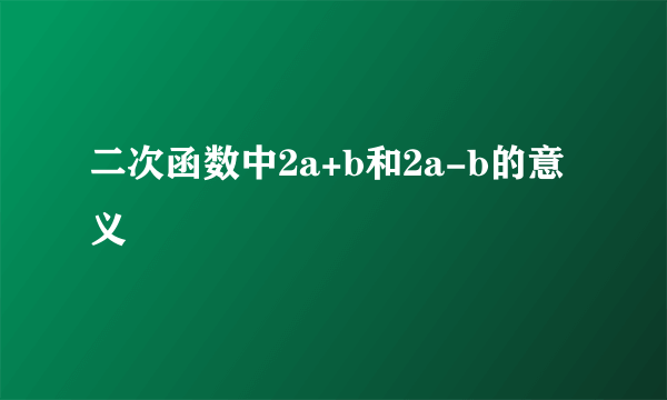 二次函数中2a+b和2a-b的意义