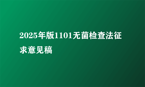 2025年版1101无菌检查法征求意见稿