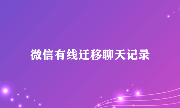 微信有线迁移聊天记录