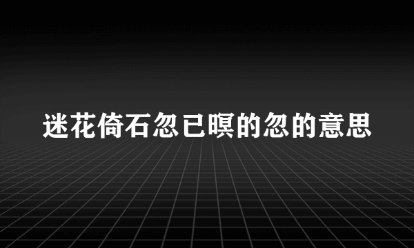 迷花倚石忽已暝的忽的意思