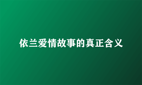 依兰爱情故事的真正含义