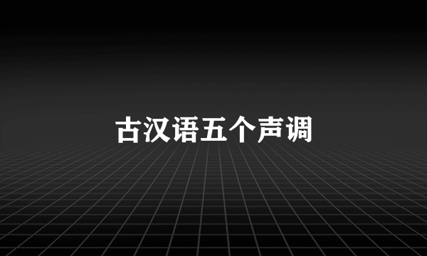 古汉语五个声调