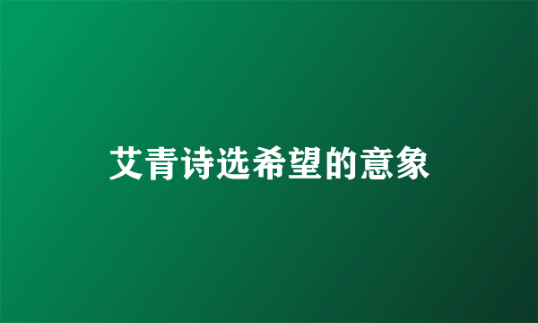 艾青诗选希望的意象