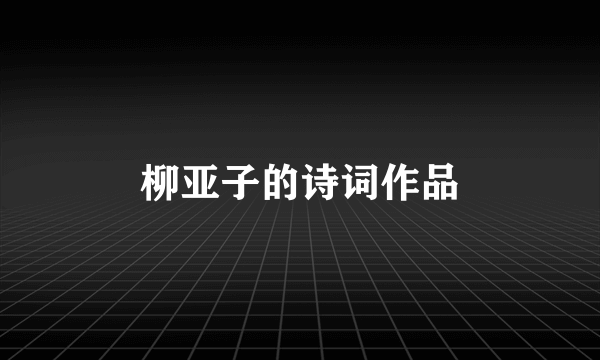 柳亚子的诗词作品