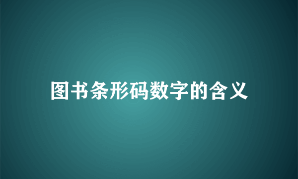 图书条形码数字的含义