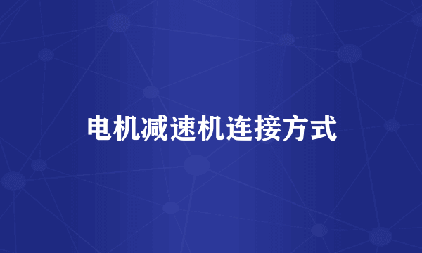 电机减速机连接方式