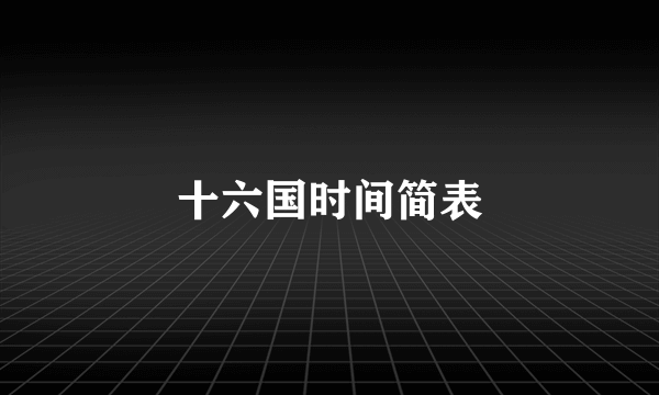 十六国时间简表