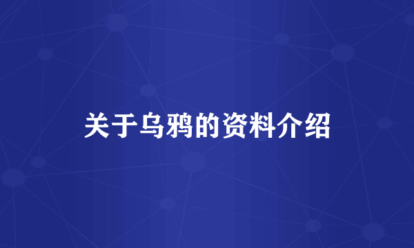 关于乌鸦的资料介绍