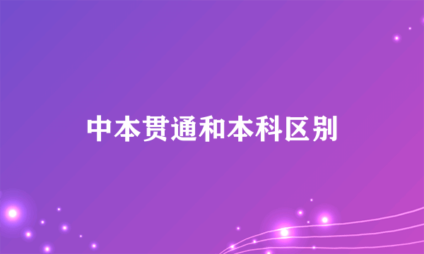 中本贯通和本科区别