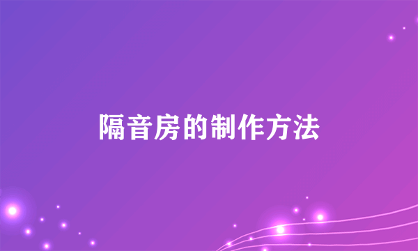 隔音房的制作方法