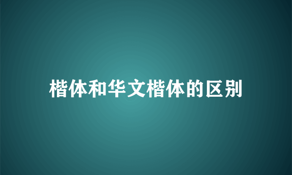 楷体和华文楷体的区别