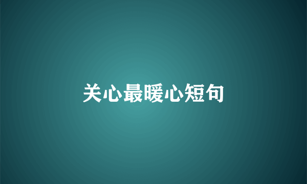 关心最暖心短句