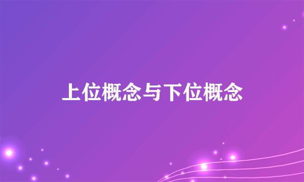 上位概念与下位概念