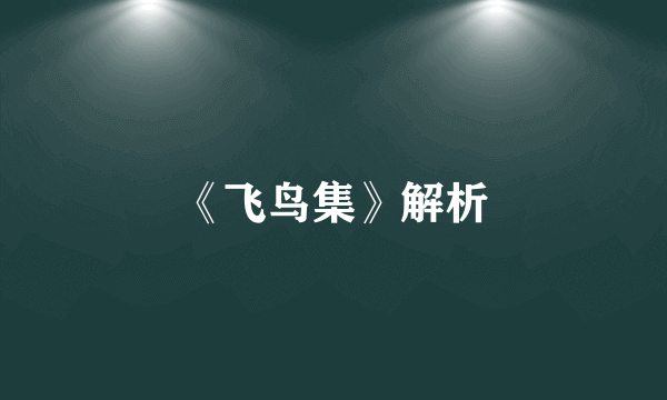《飞鸟集》解析