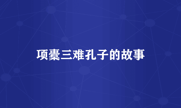 项橐三难孔子的故事