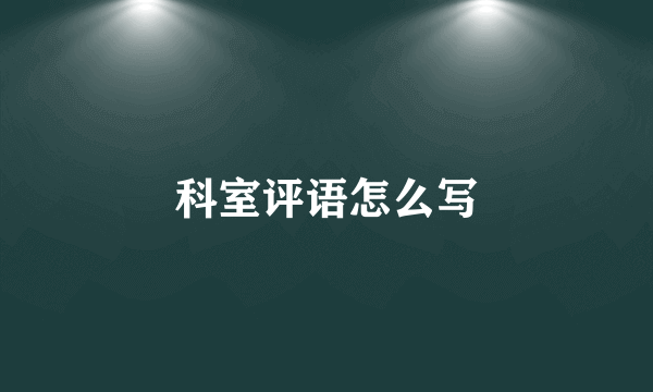 科室评语怎么写