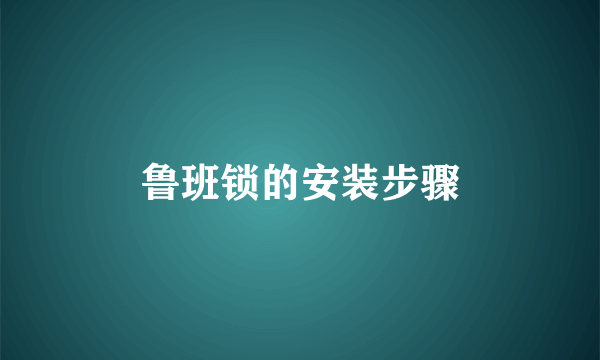 鲁班锁的安装步骤