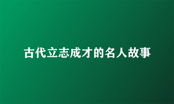 古代立志成才的名人故事
