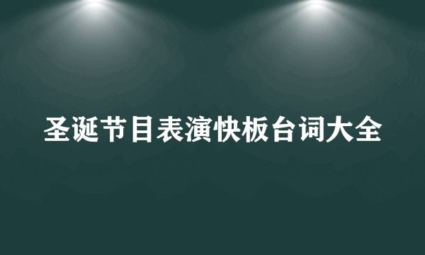 圣诞节目表演快板台词大全