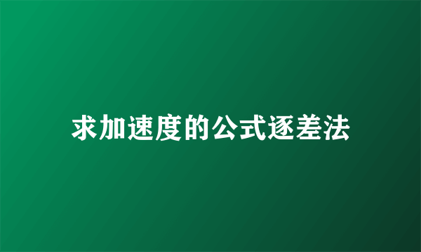 求加速度的公式逐差法