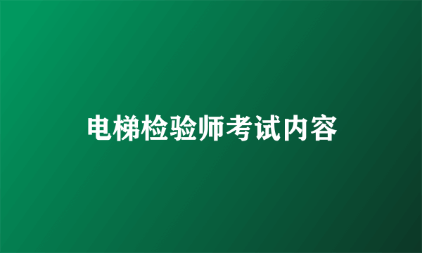 电梯检验师考试内容