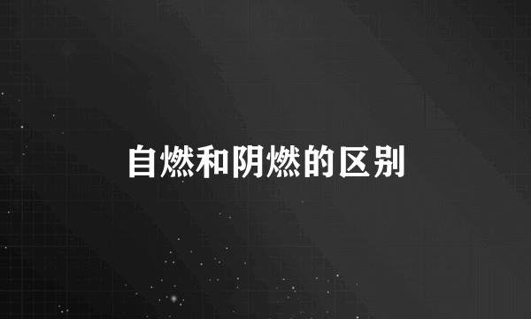 自燃和阴燃的区别