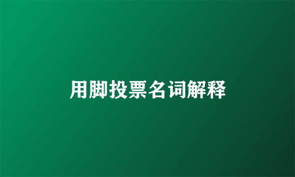 用脚投票名词解释