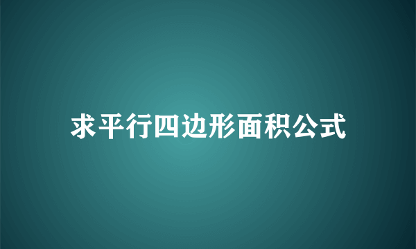求平行四边形面积公式