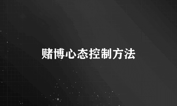 赌博心态控制方法