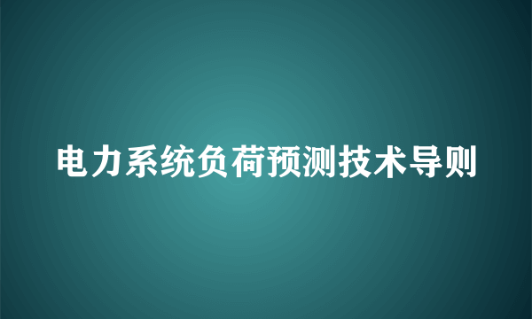 电力系统负荷预测技术导则