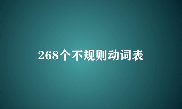 268个不规则动词表