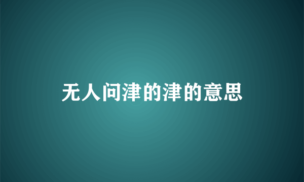 无人问津的津的意思