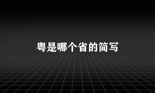 粤是哪个省的简写