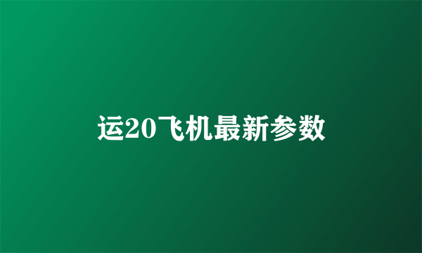 运20飞机最新参数
