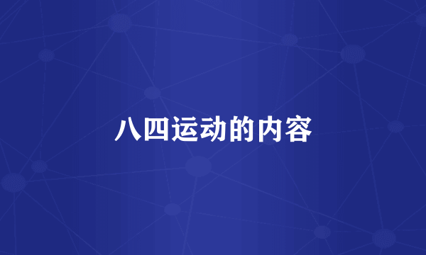 八四运动的内容