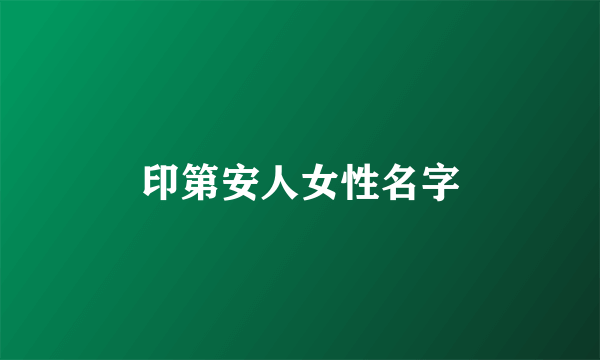 印第安人女性名字