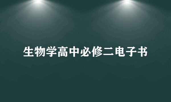 生物学高中必修二电子书