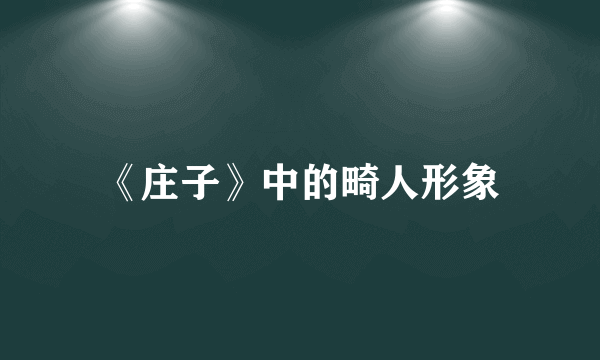 《庄子》中的畸人形象
